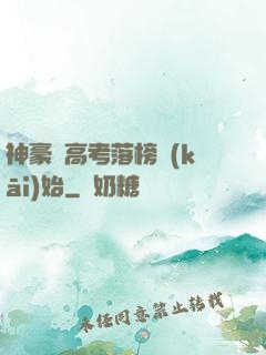 神豪從高考落榜開(kāi)始