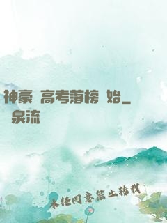 神豪從高考落榜開始