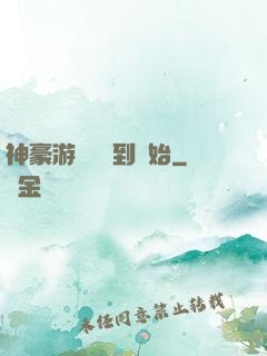 神豪游戲從簽到開始