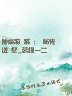 神豪游戲系統：開局先送別墅