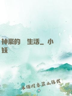 神豪的娛樂生活
