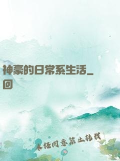 神豪的日常系生活