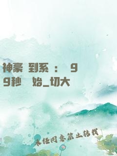 神豪簽到系統：從9塊9秒殺開始