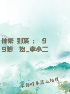 神豪簽到系統：從9塊9秒殺開始