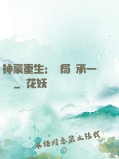 神豪重生：開局繼承一個億