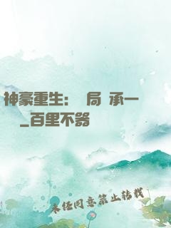 神豪重生：開局繼承一個億