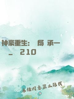 神豪重生：開局繼承一個億