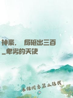 神豪，開局砸出三百億