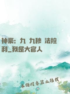 神豪：九塊九秒殺法拉利