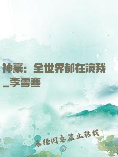 神豪：全世界都在演我