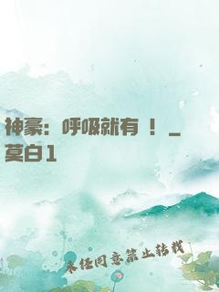 神豪：呼吸就有錢！