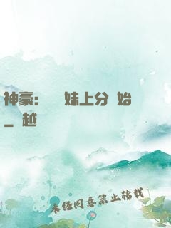 神豪：從帶妹上分開始