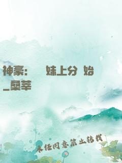 神豪：從帶妹上分開始