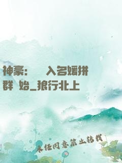 神豪：從進入名媛拼單群開始