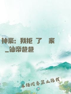 神豪：我拒絕了億萬家產