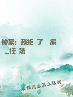 神豪：我拒絕了億萬家產