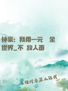 神豪：我用一元購買全世界