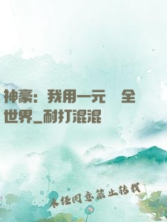 神豪：我用一元購買全世界
