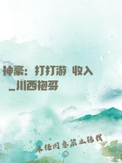 神豪：打打游戲收入過億