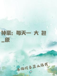 神豪：每天一個大禮包