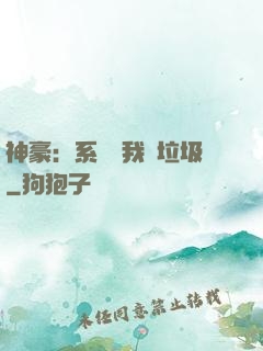 神豪：系統讓我撿垃圾