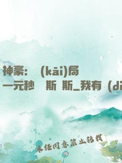 神豪：開(kāi)局一元秒殺勞斯萊斯