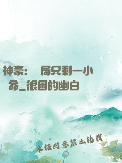 神豪：開局只剩一小時壽命