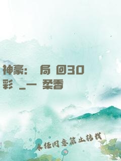 神豪：開局奪回30萬彩禮
