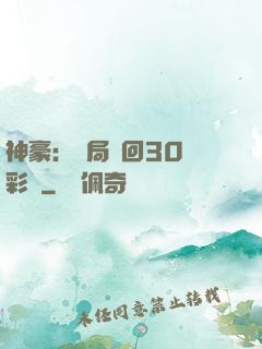 神豪：開局奪回30萬彩禮
