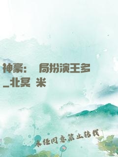 神豪：開局扮演王多魚