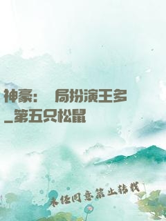 神豪：開局扮演王多魚