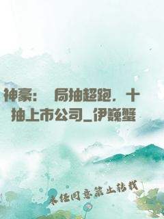 神豪：開局抽超跑，十連抽上市公司