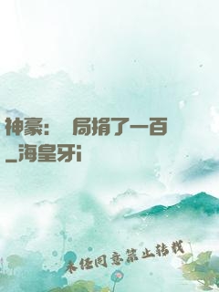 神豪：開局捐了一百億