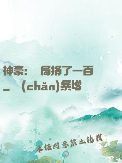 神豪：開局捐了一百億