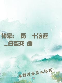 神豪：開局獎勵十倍返現