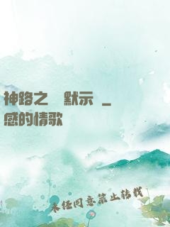 神路之學園默示錄