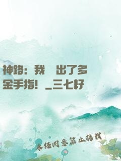 神路：我變異出了多個金手指！
