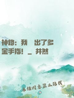 神路：我變異出了多個金手指！