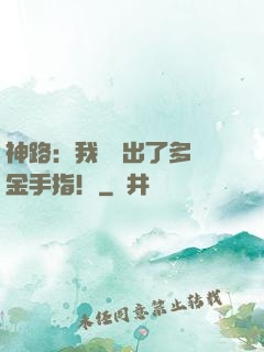 神路：我變異出了多個金手指！