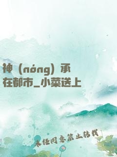 神農(nóng)傳承在都市