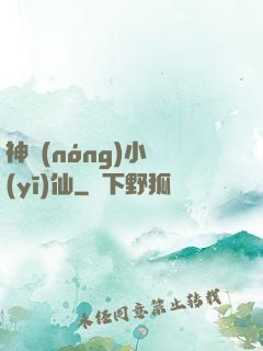 神農(nóng)小醫(yī)仙