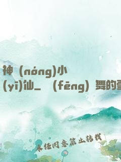 神農(nóng)小醫(yī)仙