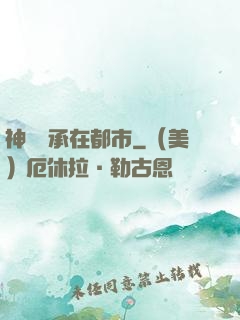 神農傳承在都市