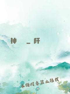 神農別鬧