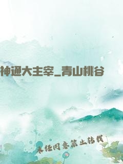 神通大主宰