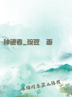神通者