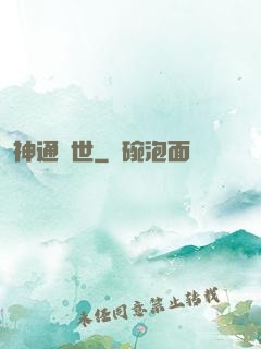 神通蓋世