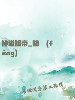 神道祖帝
