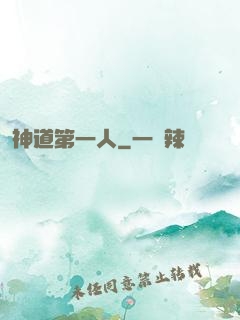 神道第一人