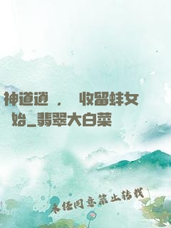 神道逍遙，從收留蚌女開始